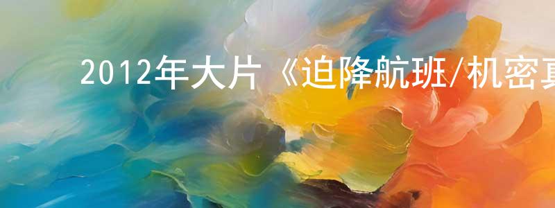 ﻿陈容珍发布﻿2012年大片《迫降航班/机密真相》720p.BD中英双字幕迅雷下载_电影天堂